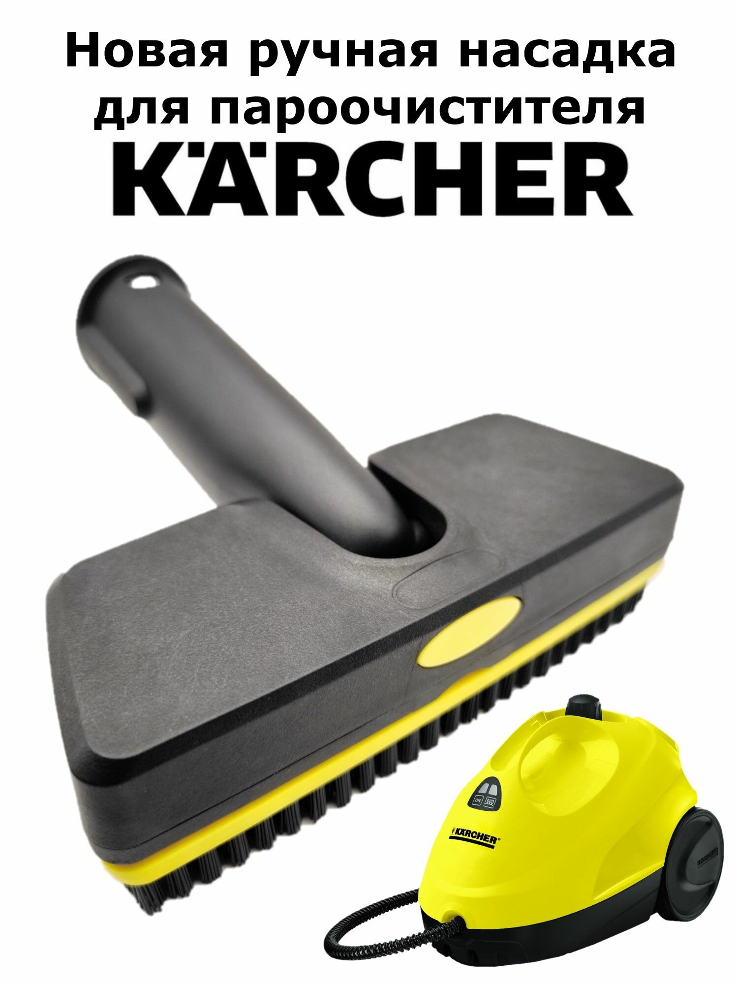 Новая ручная насадка для пароочистителя Karcher