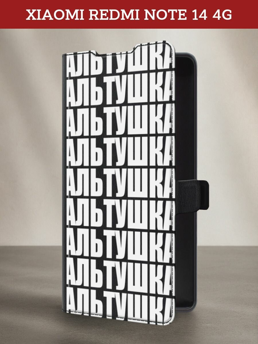 Чехол-книжка на Redmi Note 14 4G / Редми Нот 14 4G с принтом Альтушка паттерн, черный