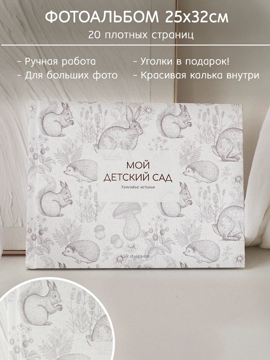 Фотоальбом STUDIO LETOPIS, детский сад, ручная работа, белый с рисунком, 60 фото, 25 x 32 см