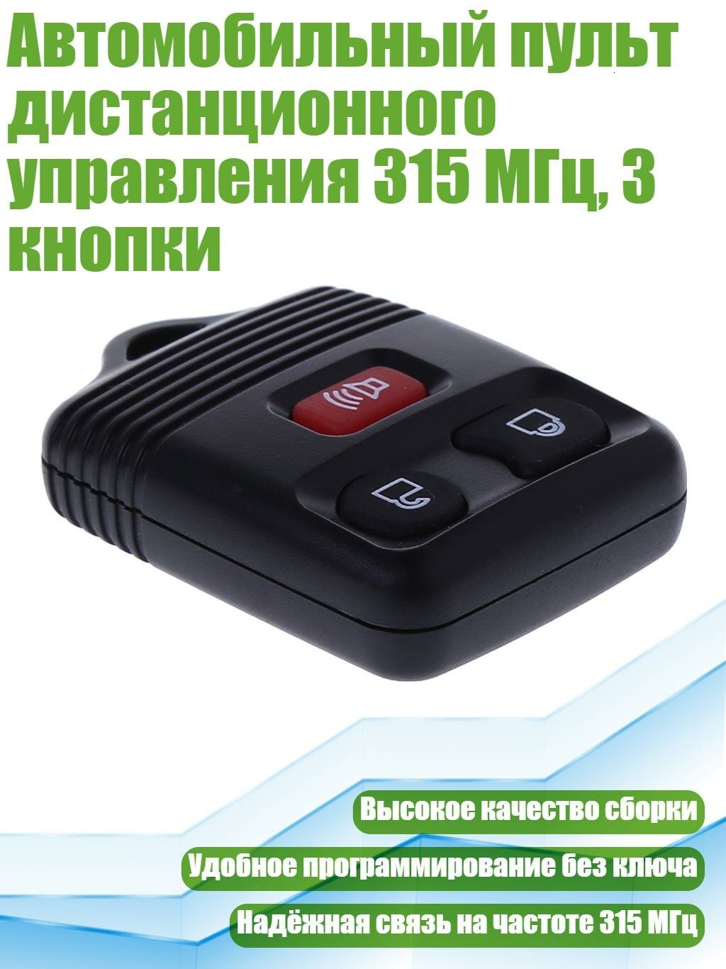 Автомобильный пульт дистанционного управления 315 МГц, 3 кнопки