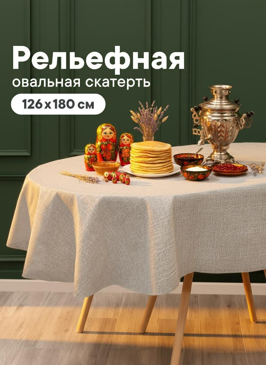 Скатерть на стол на кухню/овальная скатерть "Элегия"/ размер 126х180 см /клеенка на стол ПВХ