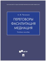 Чумиков А. Н. "Переговоры – фасилитация – медиация. Учебное пособие"