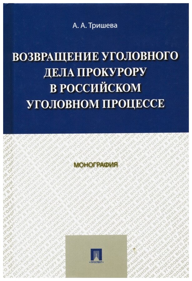 Возвращение уголовного дела прокурору в российском уголовном процессе. Монография - фото №1