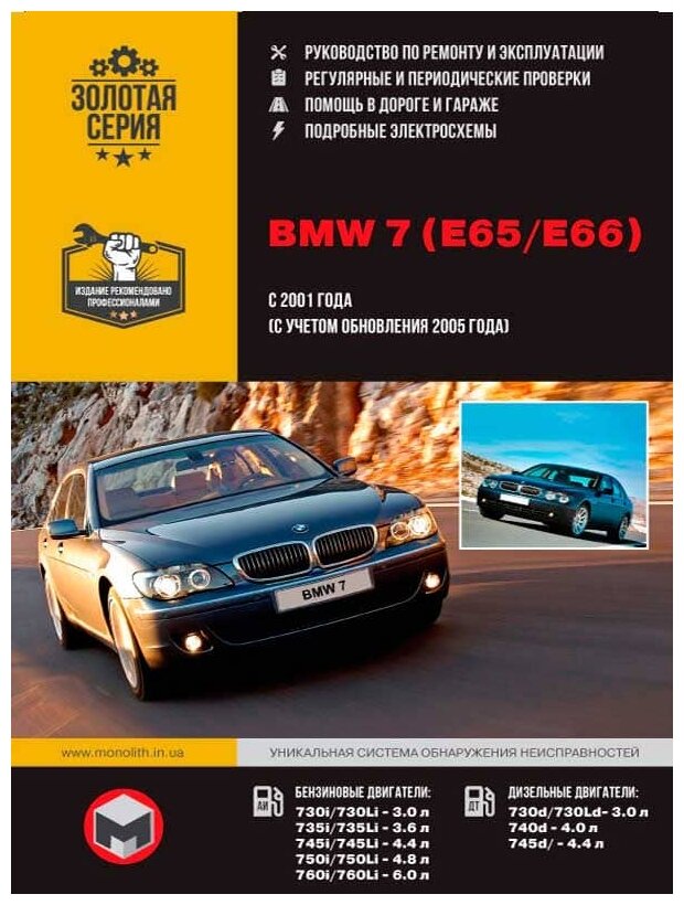 BMW 7 серии (E65 / E66) бензин / дизель с 2001 + рестайлинг с 2005 г. в, ремонт, эксплуатация, техническое обслуживание