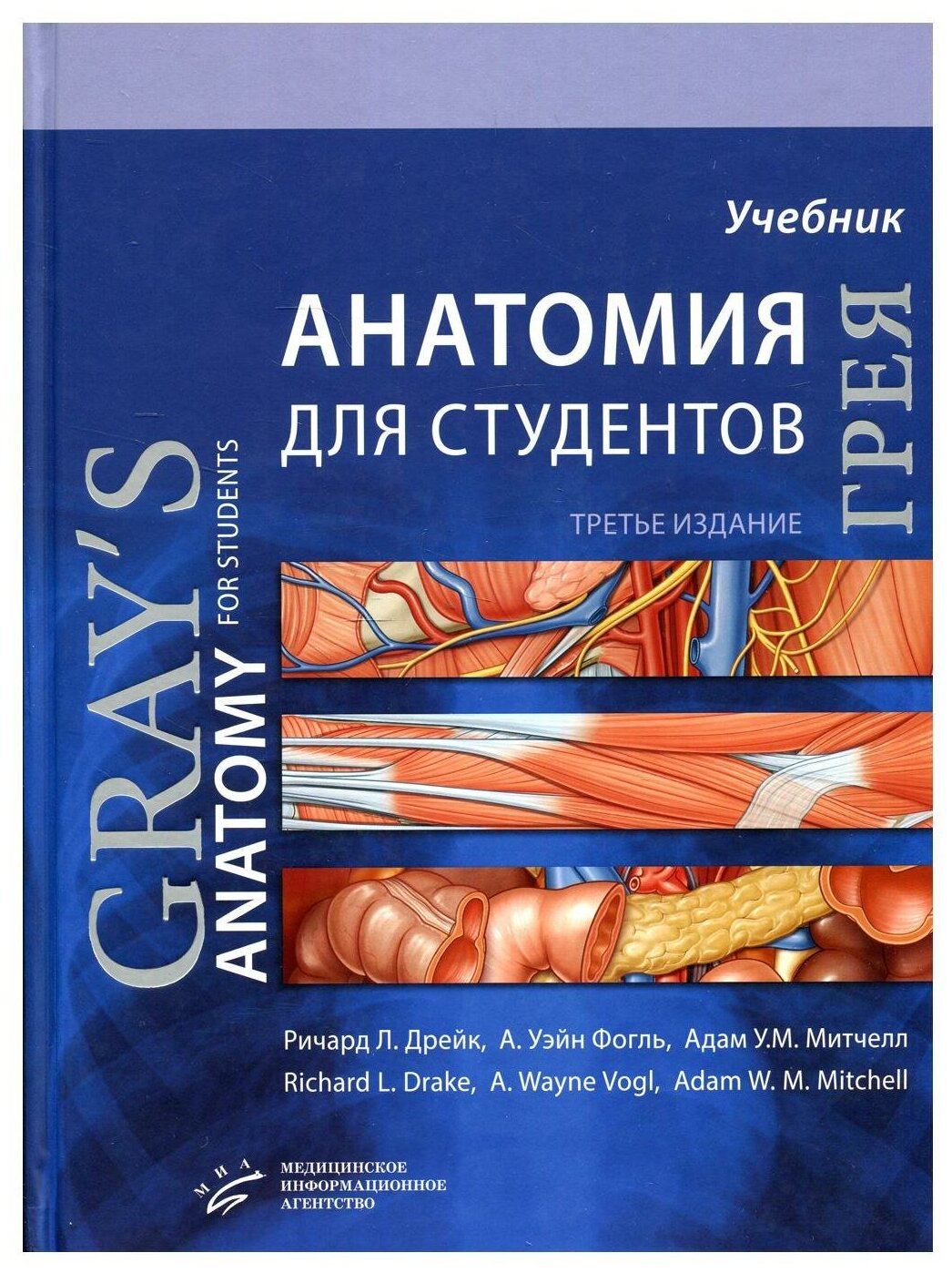 Анатомия Грея для студентов: Учебник для студентов мед. ВУЗов. 3-е изд