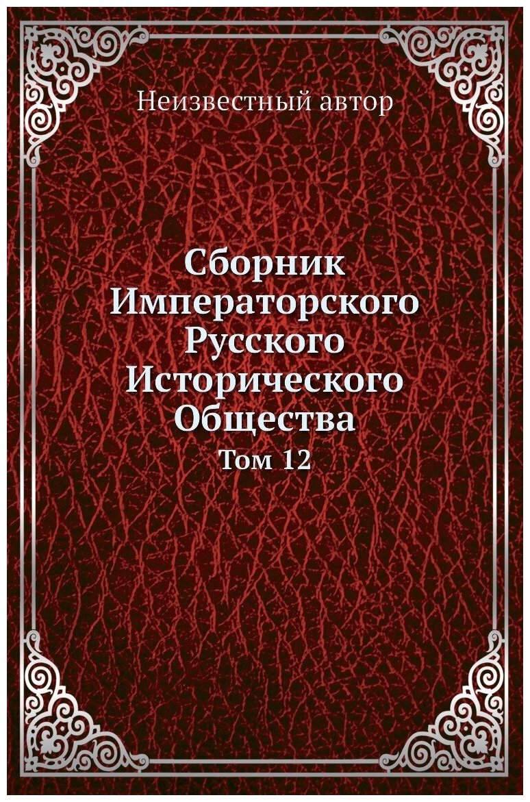 Сборник Императорского Русского Исторического Общества. Том 12