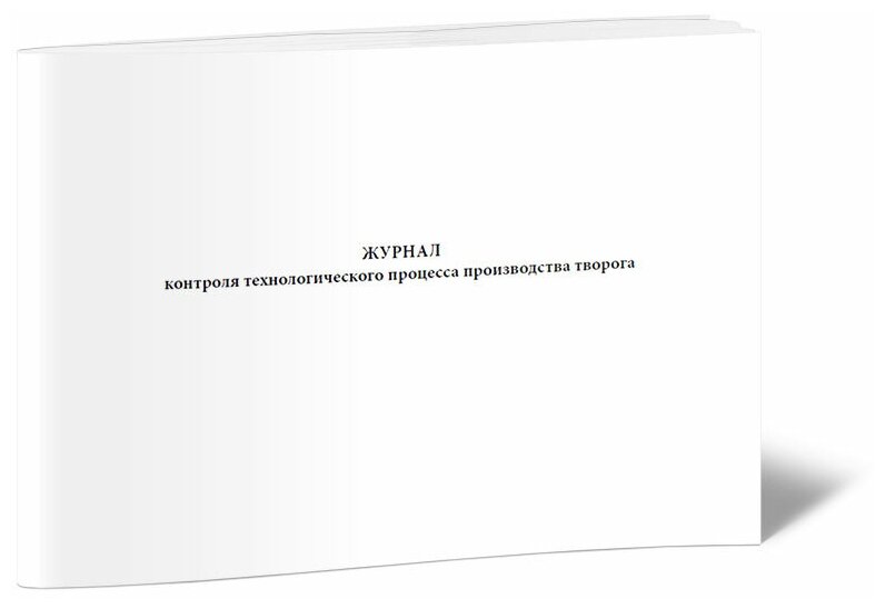 Журнал контроля технологического процесса производства творога, 60 стр, 1 журнал, А4 - ЦентрМаг