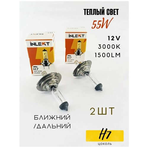 Лампа H7 2 шт. галогеновая INLEKT ближнего / дальнего света 12v 55W 1864755007