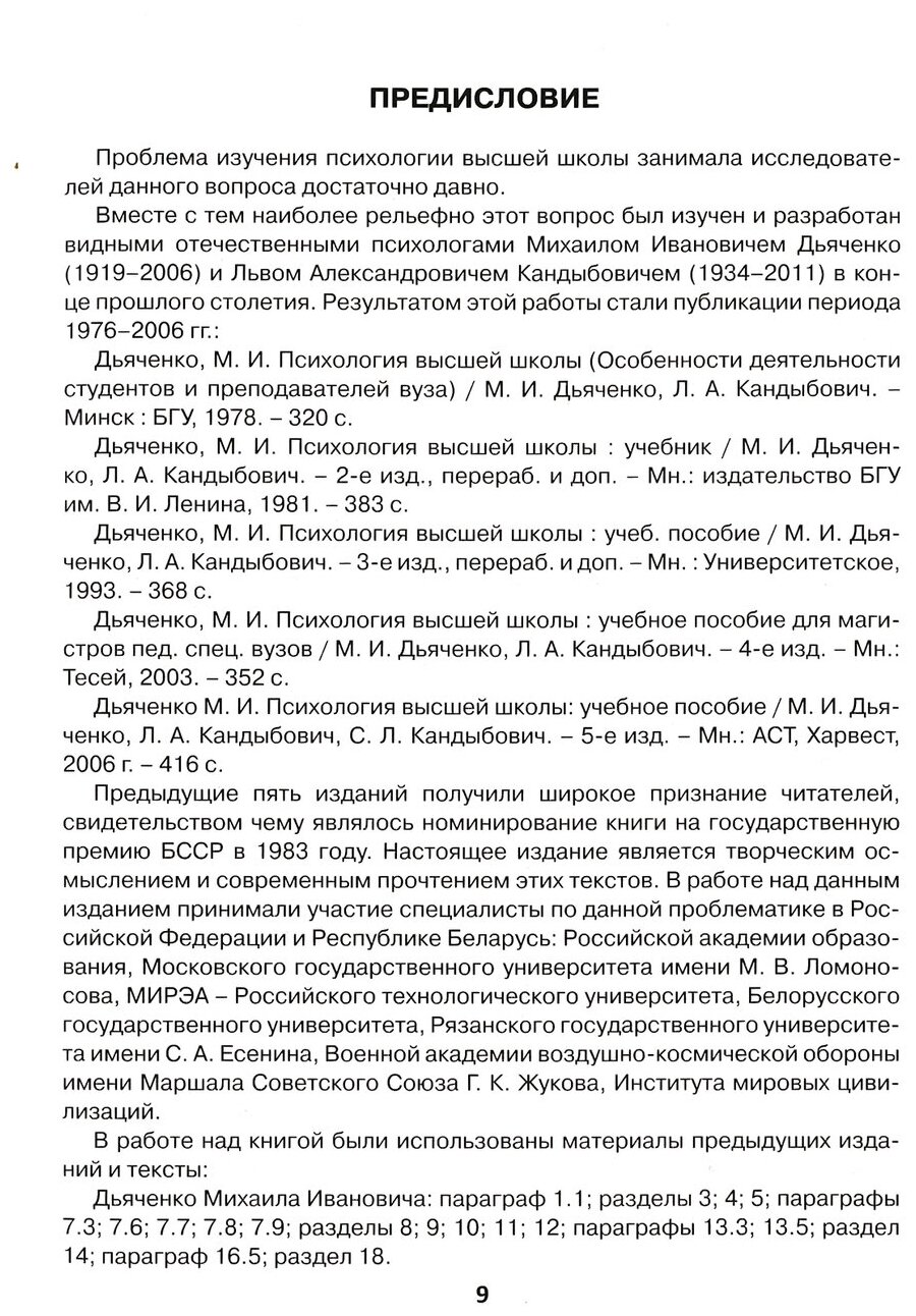 Психология высшей школы в Союзном государстве. Учебно-методическое пособие для вузов - фото №5