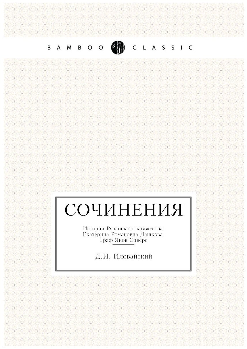 Книга Сочинения, История Рязанского княжества, Екатерина Романовна Дашкова, Граф Яков С... - фото №1