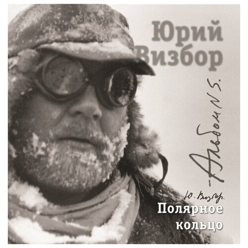 AUDIO CD Визбор Юрий - Полярное кольцо визбор ю и полное собрание песен