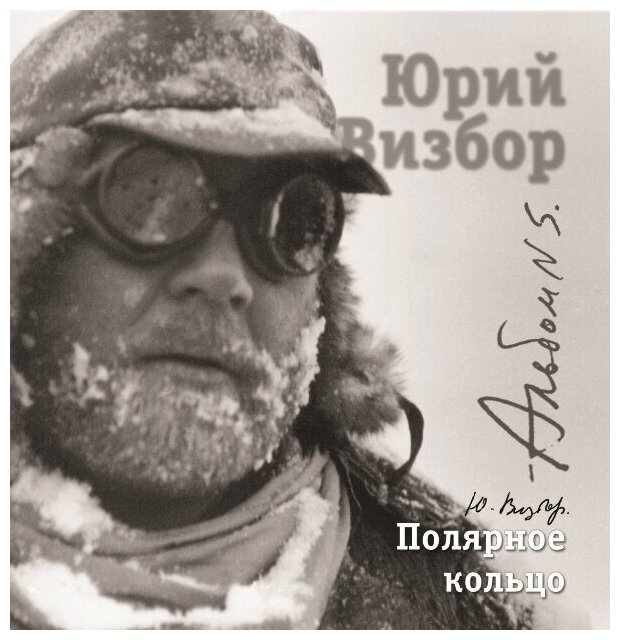 AudioCD Юрий Визбор. Альбом 5. Полярное Кольцо (1966-1970) (CD)