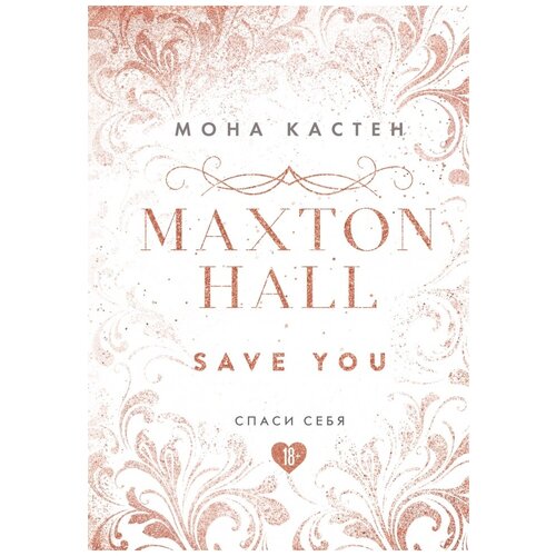 Спаси себя. Книга 2 (эксклюзивное оформление MAXTON HALL)