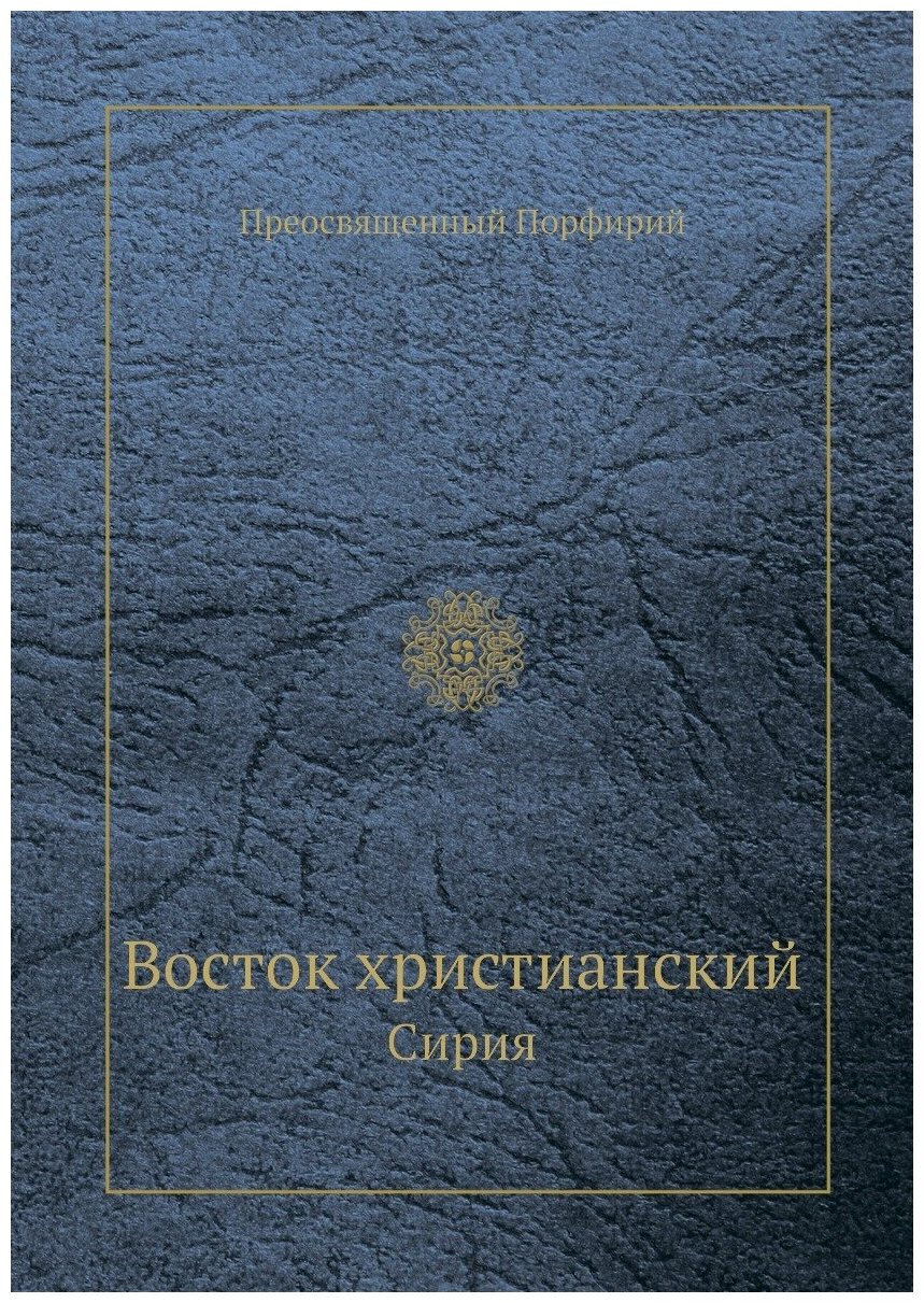 Книга Восток Христианский, Сирия - фото №1
