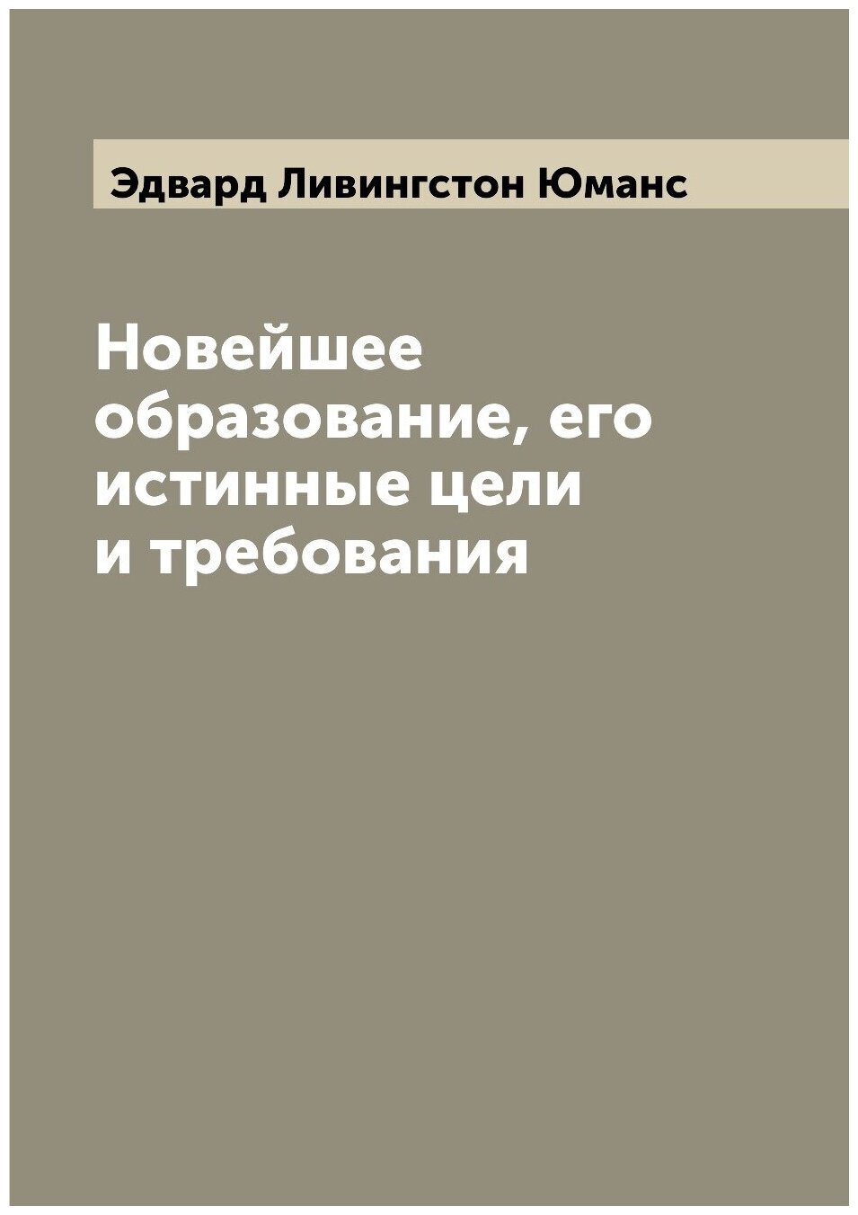 Новейшее образование, его истинные цели и требования