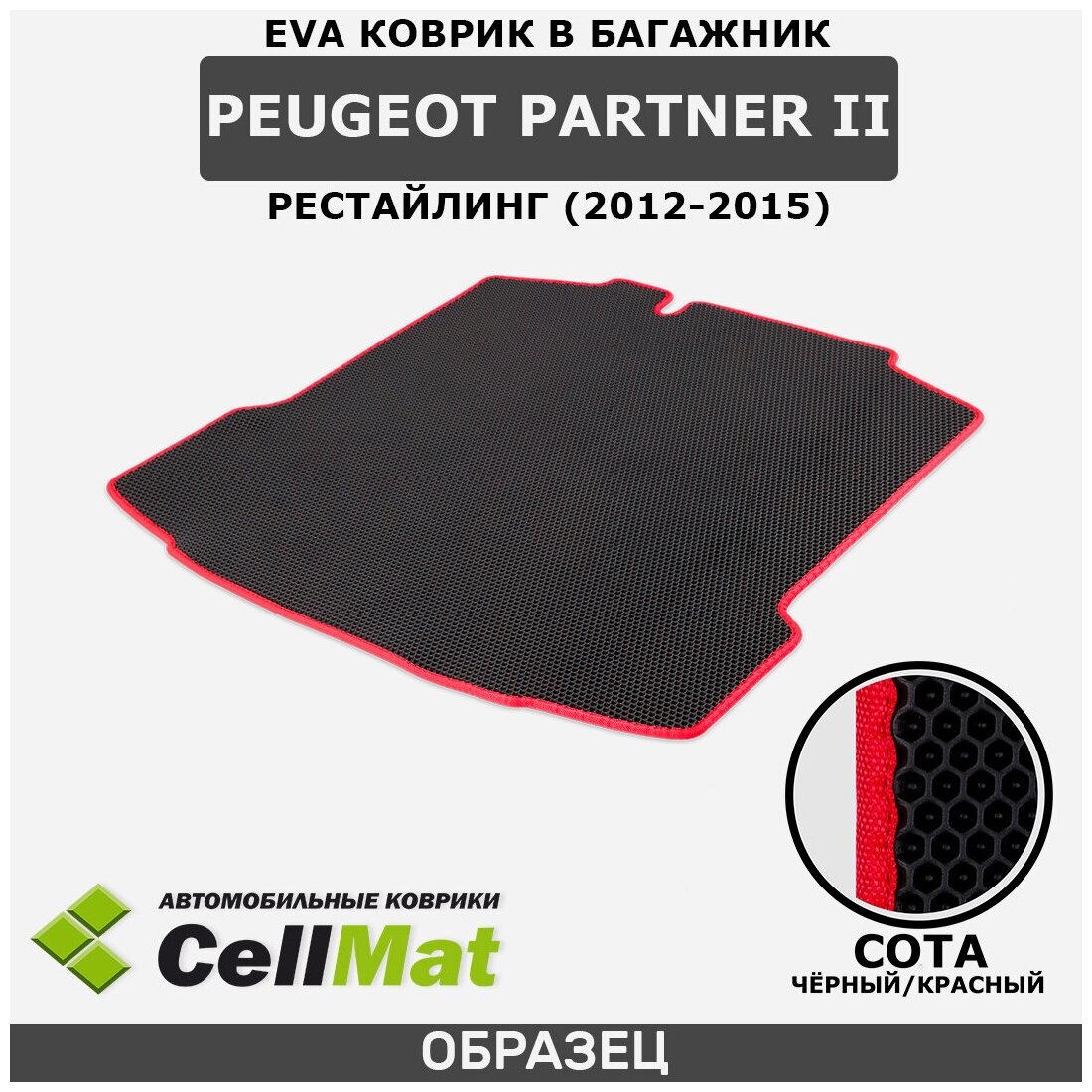ЭВА ЕВА EVA коврик CellMat в багажник Peugeot Partner II, Пежо Партнер, 2-ое поколение, рестайлинг, 2012-2015