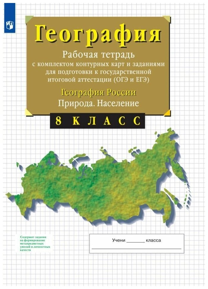 Рабочая тетрадь с контурными картами Просвещение ФГОС, Сиротин В. И. 8 класс, География России. Природа. Население, тестовые задания ОГЭ и ЕГЭ, c.56