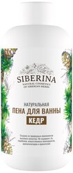 Лучшие Пена, соль, масло SIBERINA