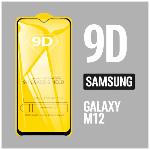 защитное стекло для samsung m10 2019 для самсунг 9d на весь экран Защитное стекло для Samsung Galaxy M12 / Самсунг М12 / 9D на весь экран