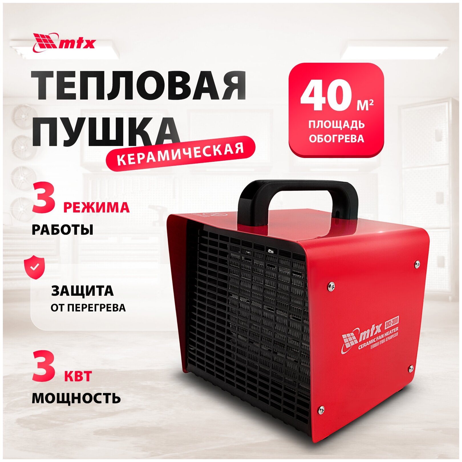 Тепловая пушка керамическая MTX SHCL-3000 квадратная, 230 В, 480 м3/ч, 1/3 кВт 96403