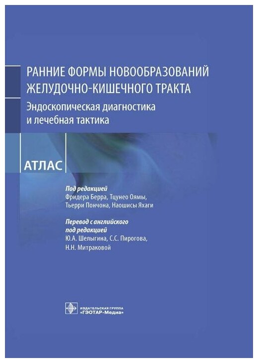 Ранние формы новообразований желудочно-кишечного тракта. Эндоскопическая диагностика и лечебная такт - фото №2
