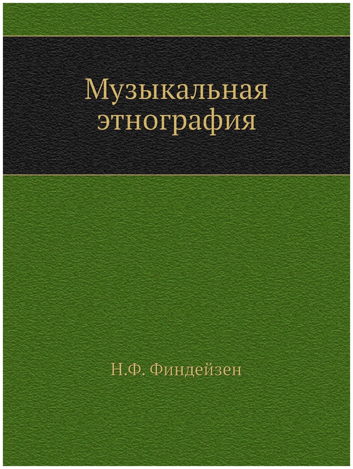 Музыкальная этнография