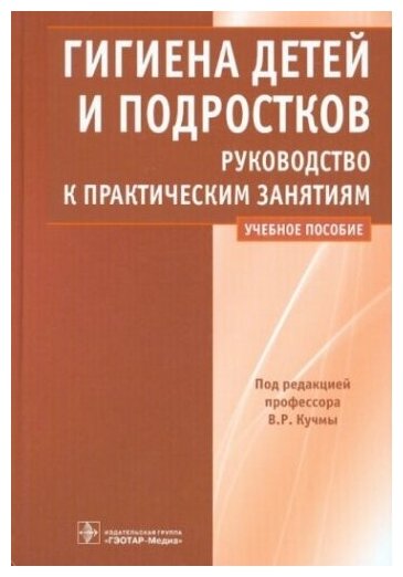 Гигиена детей и подростков : руководство к практическим занятиям : учеб. пособие