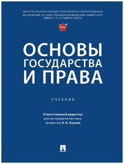 Основы государства и права. Учебник