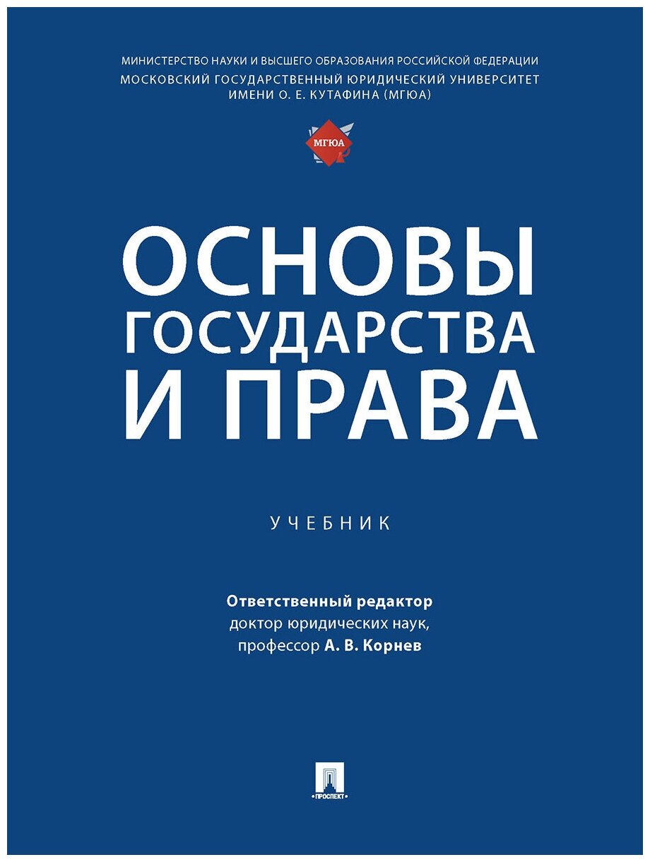 Основы государства и права. Учебник - фото №1