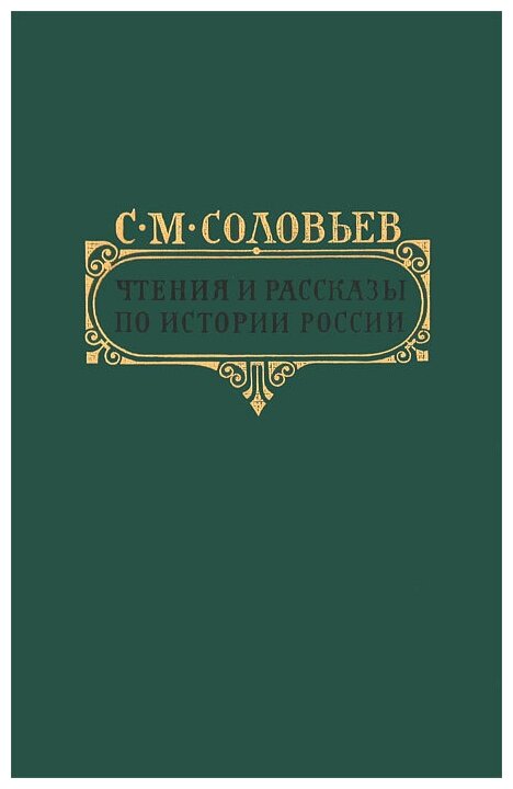 Чтения и рассказы по истории России