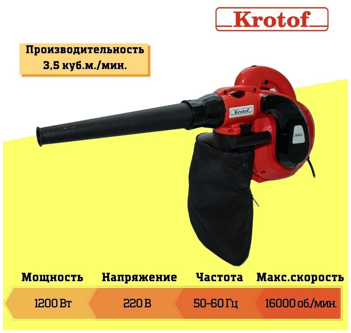 Воздуходувка-пылесос электрическая Krotof AB1200 / кротоф