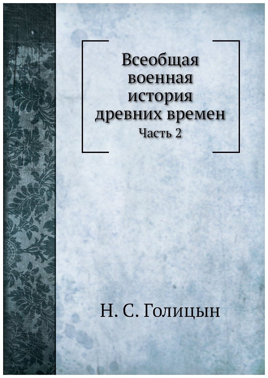 Всеобщая военная история древних времен. Часть 2