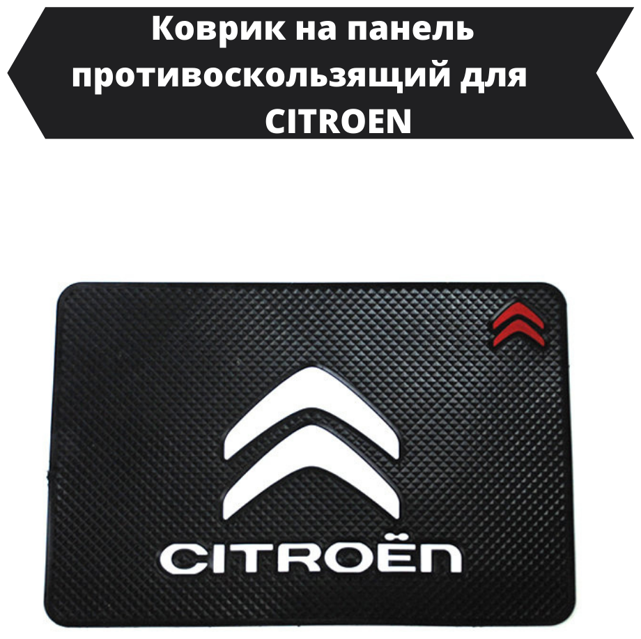 Противоскользящий коврик в автомобиль CITROEN