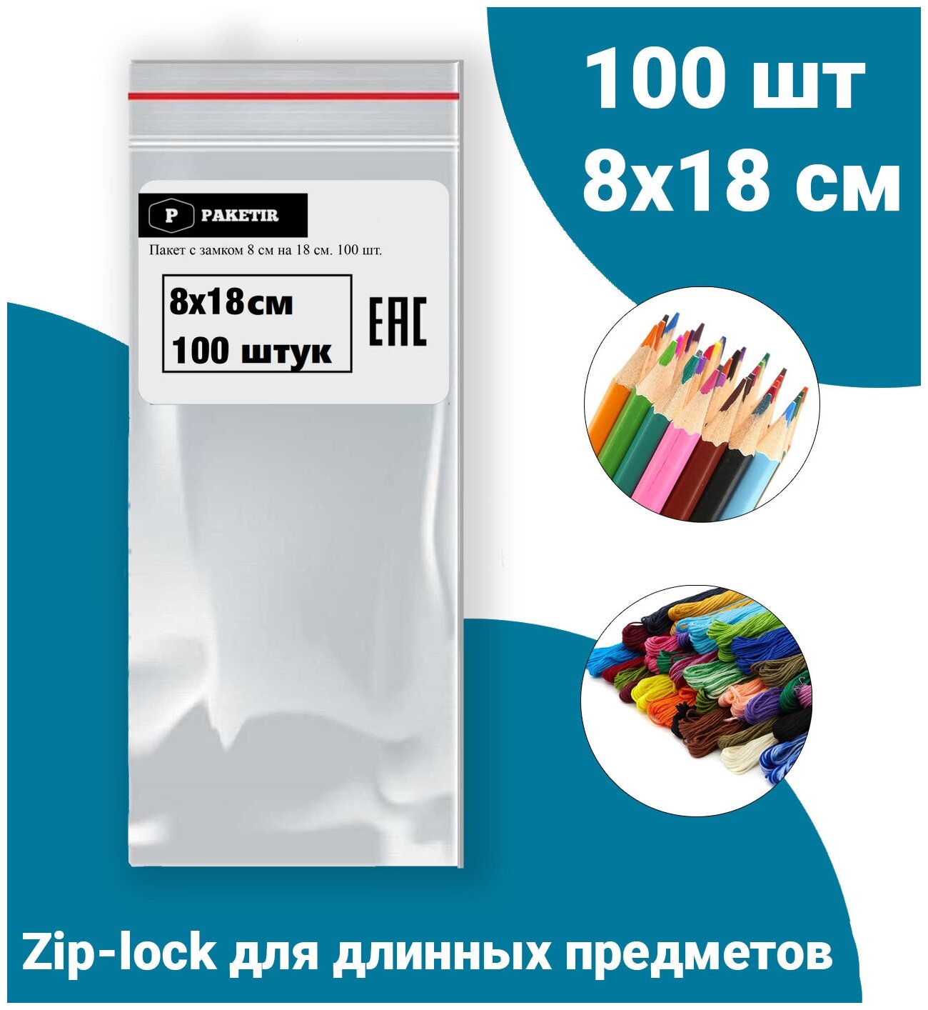 Пакеты Zip Lock 8x18 см 100шт с застежкой Зип Лок для упаковки хранения заморозки с замком зиплок гриппер 8 на 18