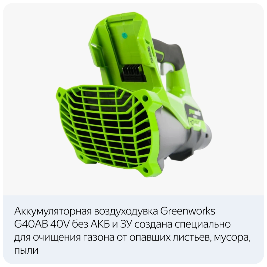 Greenworks_G40ABK4 Воздуходувка GreenWorks G40ABK4 40V - фотография № 13