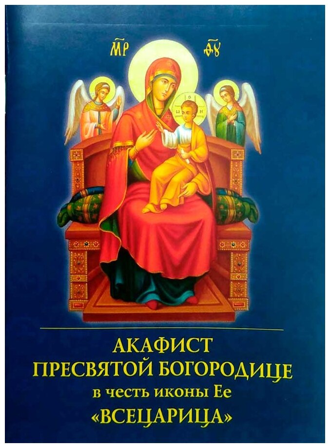 Акафист Пресвятой Богородице в честь иконы Ее "Всецарица" - фото №1