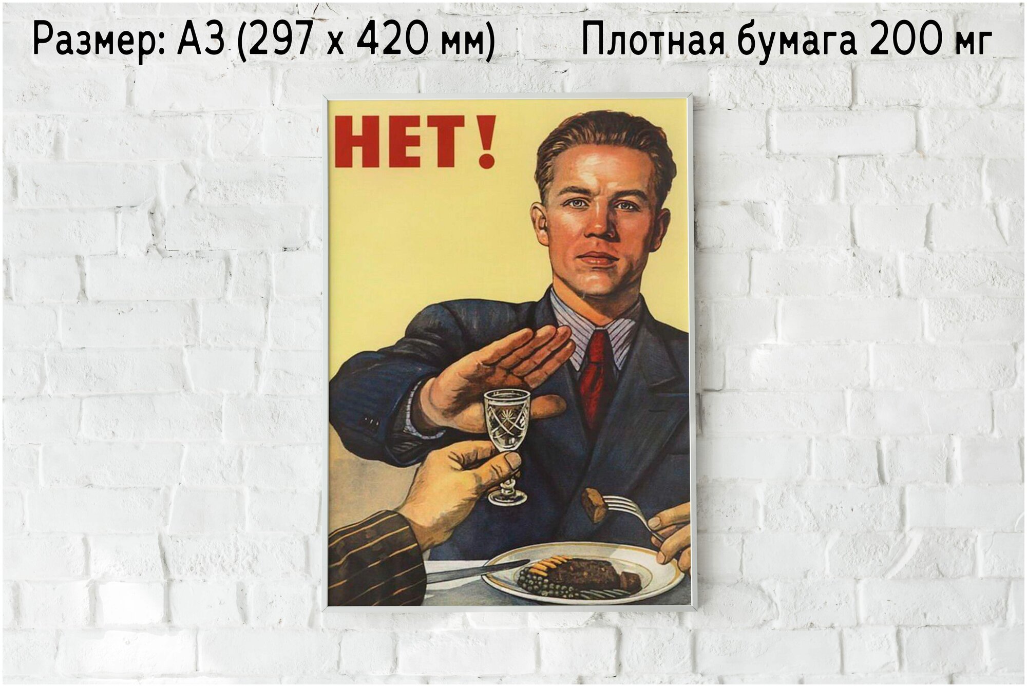 Плакат на стену "Нет алкоголю" / Формат А3 (30х42 см) / Постер для интерьера