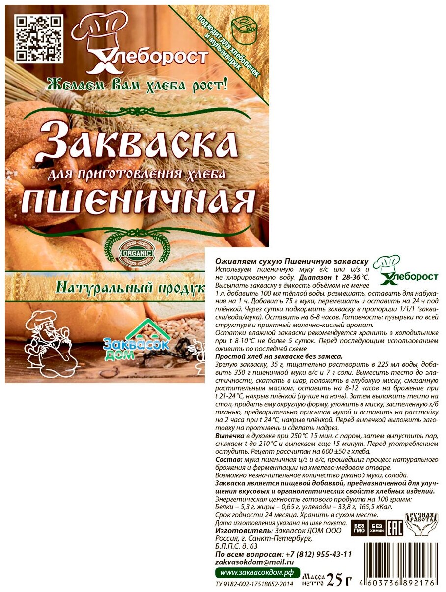 Хлеборост / Закваски Ржаная, Пшеничная, Левито Мадре, миксовый набор из 3-х упаковок*25 грамм