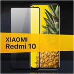 Полноэкранное защитное стекло для Xiaomi Redmi 10 / Закаленное стекло с олеофобным покрытием для Сяоми Редми 10 Full Glue Premium - изображение