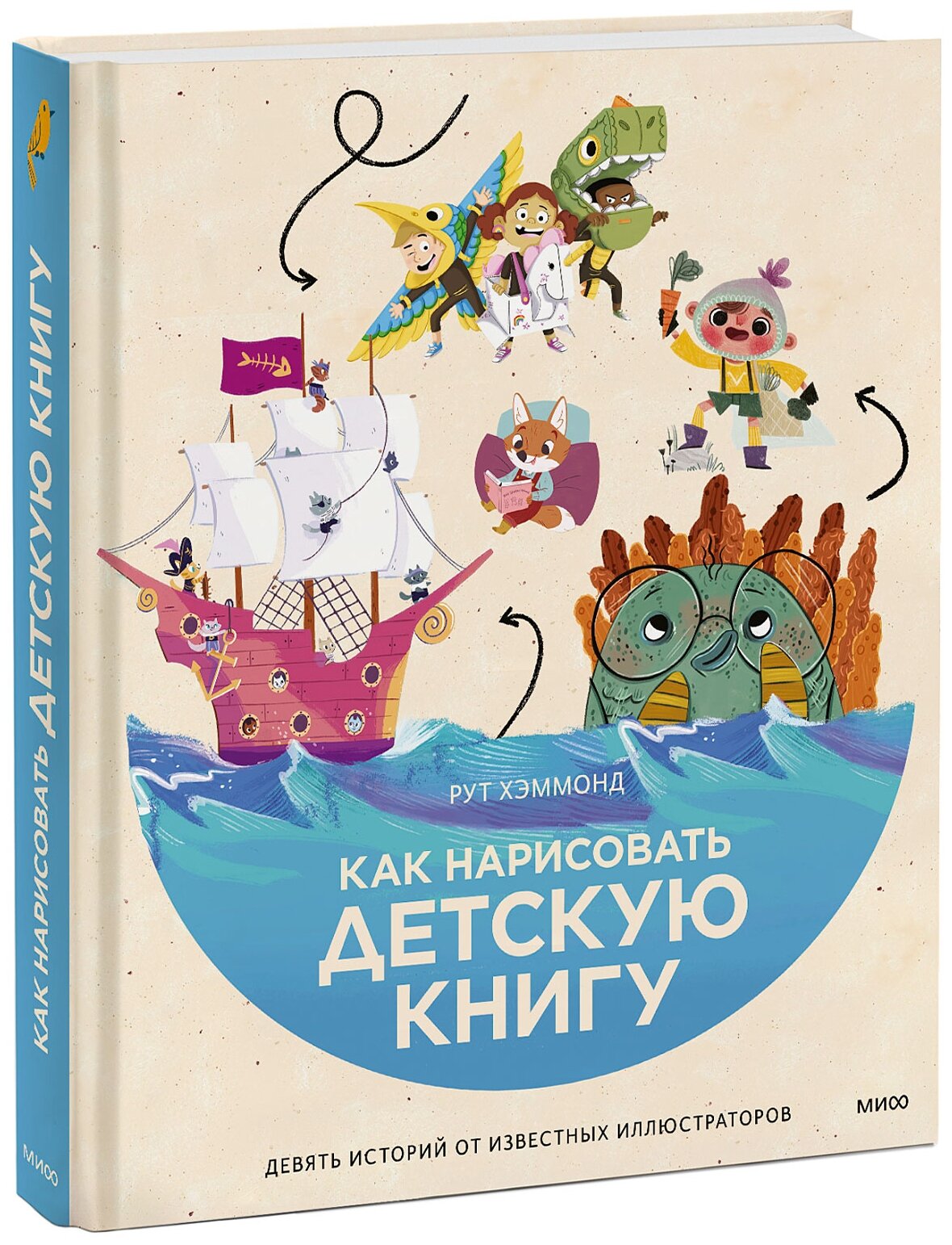 Как нарисовать детскую книгу (Хэммонд Рут, Чаттертон Крис, Доббинс Грег) - фото №1