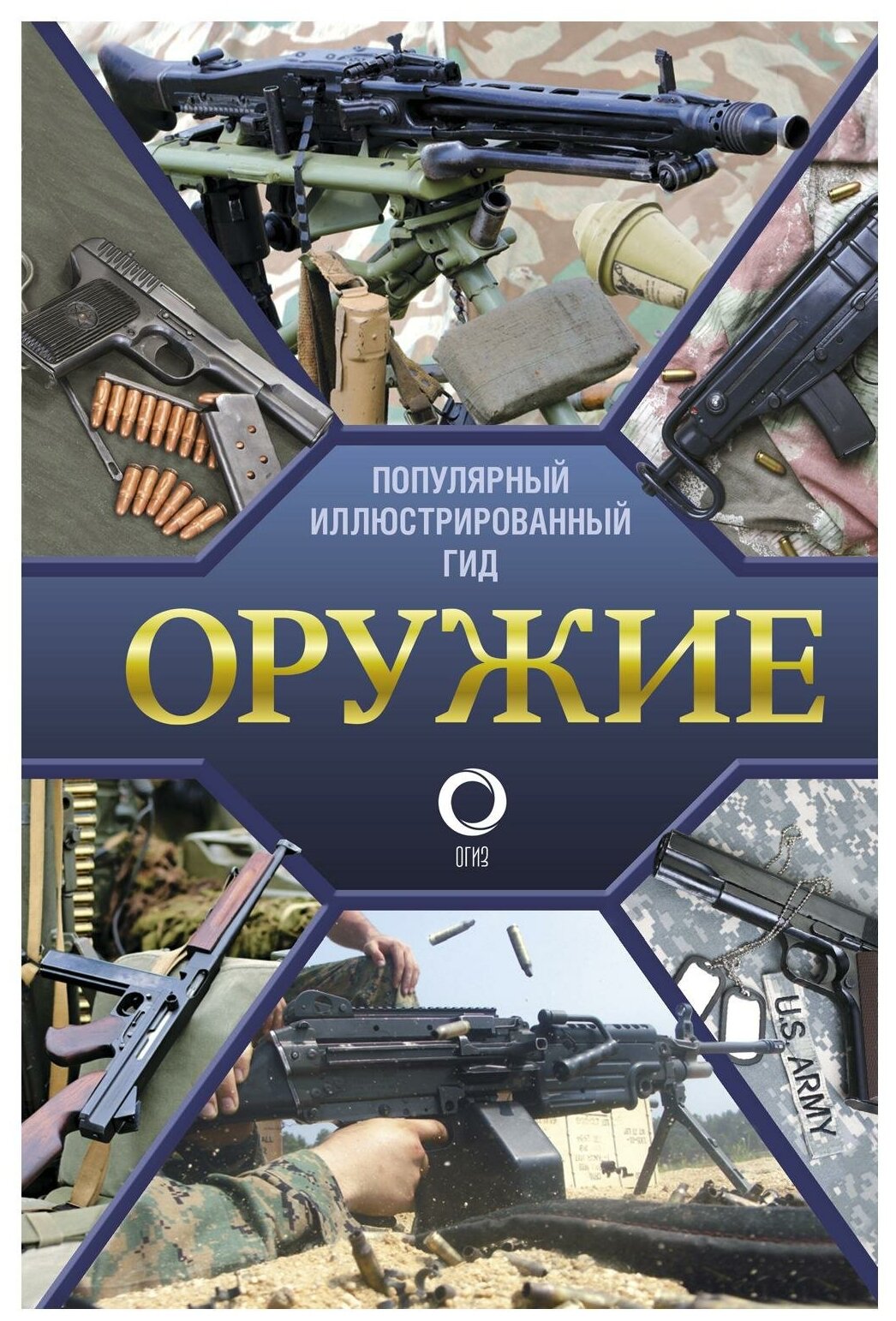 Оружие. Иллюстрированный гид (Мерников Андрей Геннадьевич) - фото №1