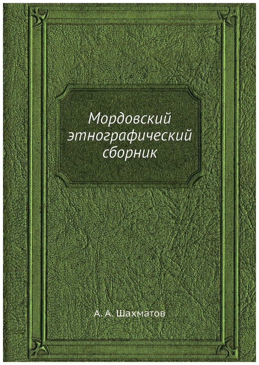 Мордовский этнографический сборник