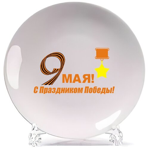 фото Тарелка coolpodarok 9 мая с праздником победы!
