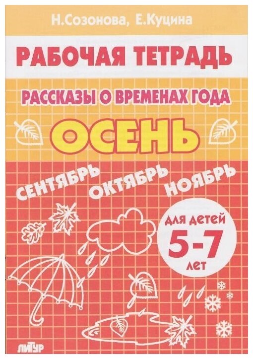 Рассказы о временах года. Осень