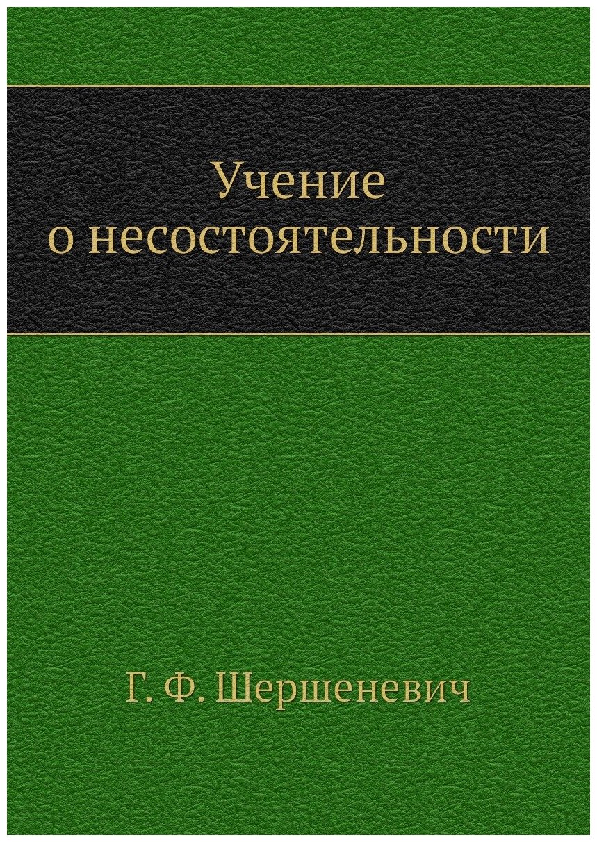 Учение о несостоятельности