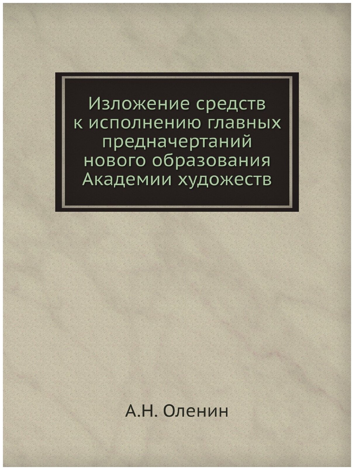 Изложение средств к исполнению главных предначертаний нового образования Академии художеств