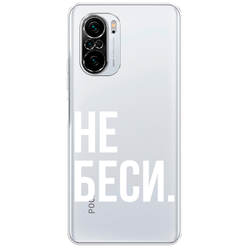 Силиконовый чехол на Xiaomi Redmi K40 / Сяоми Редми К40 Не беси, прозрачный силиконовый чехол маки и васильки фон на xiaomi redmi k40 сяоми редми к40