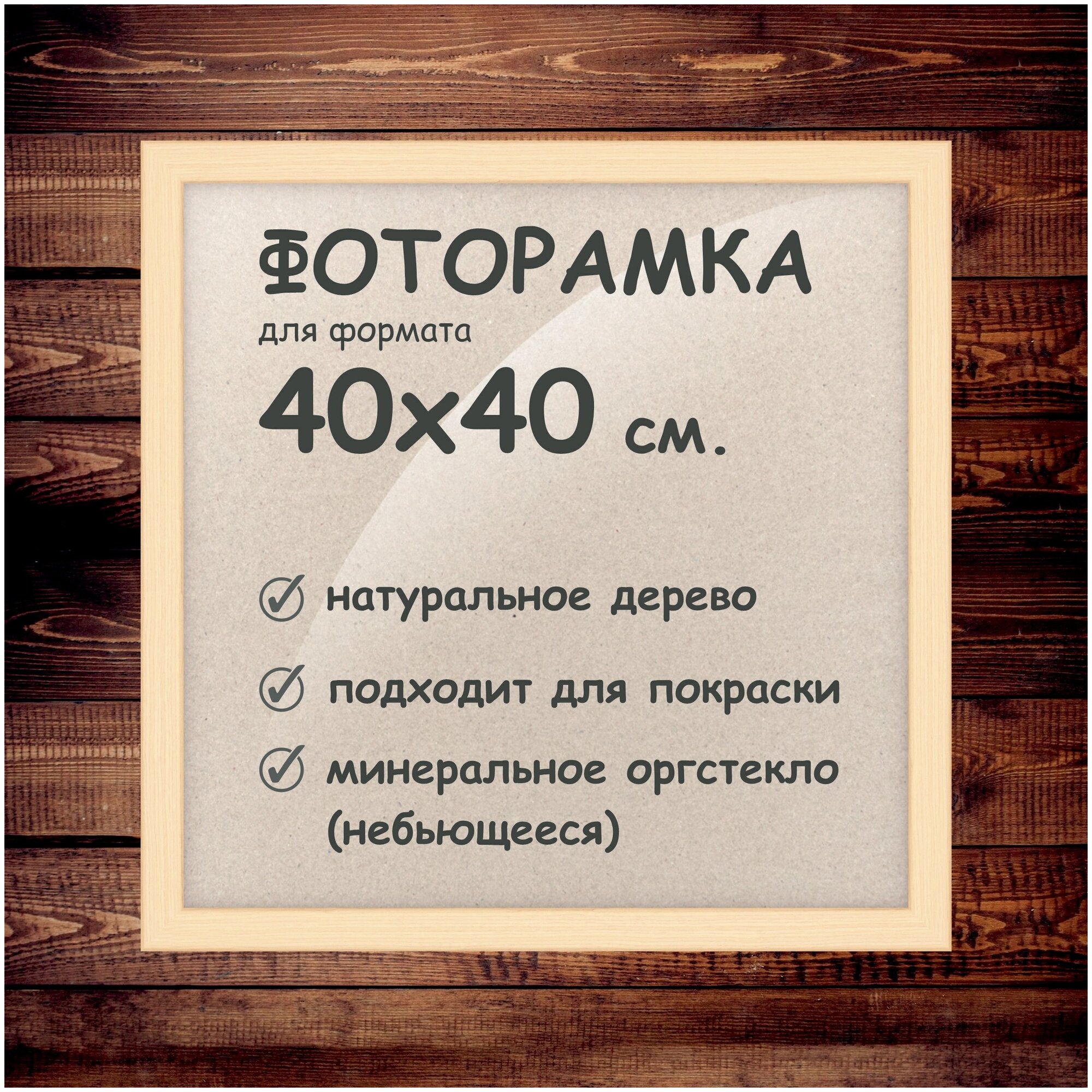 Фоторамка 40х40 см, деревянный багет 24мм.