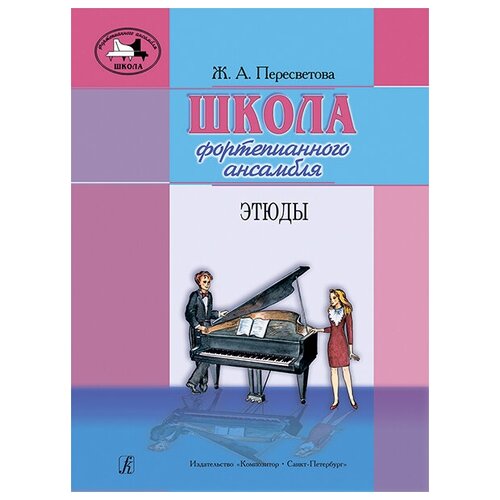 Пересветова Ж. Школа фортепианного ансамбля. Этюды, издательство Композитор вольфарт ф легкие мелодические этюды для скрипки соч 45 ноты