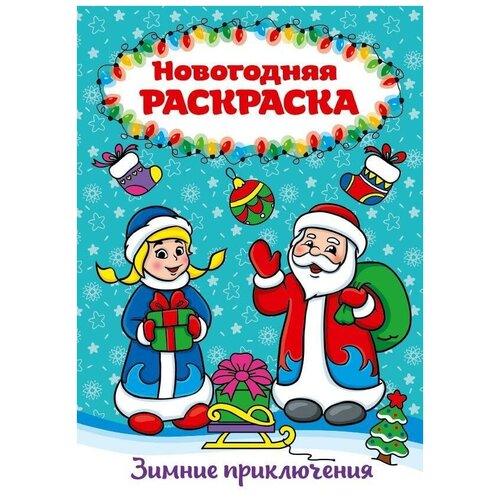 раскраска зимние приключения зайчата Раскраска Проф-Пресс Зимние приключения А4